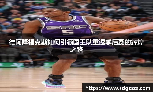 德阿隆福克斯如何引领国王队重返季后赛的辉煌之路