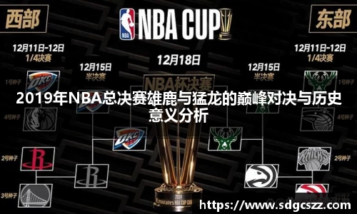 2019年NBA总决赛雄鹿与猛龙的巅峰对决与历史意义分析