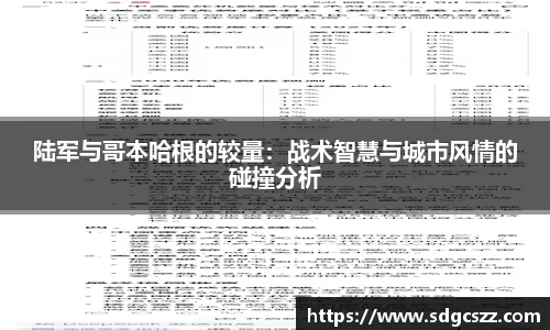 陆军与哥本哈根的较量：战术智慧与城市风情的碰撞分析