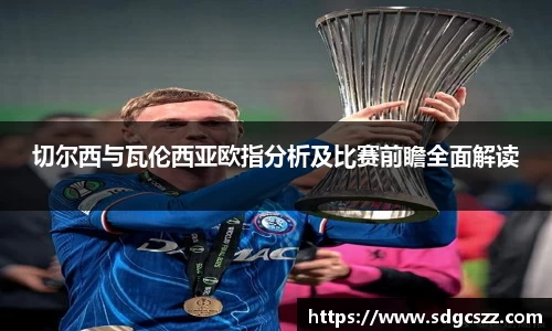 切尔西与瓦伦西亚欧指分析及比赛前瞻全面解读