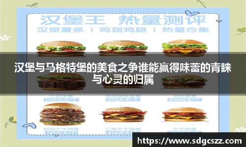 汉堡与马格特堡的美食之争谁能赢得味蕾的青睐与心灵的归属