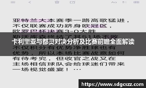 卡利里亚与都灵对决分析及比赛前瞻全面解读