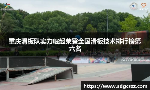 重庆滑板队实力崛起荣登全国滑板技术排行榜第六名