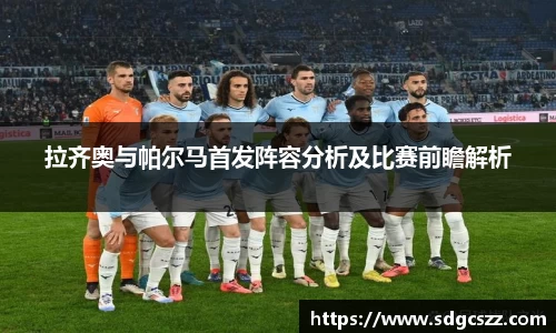 拉齐奥与帕尔马首发阵容分析及比赛前瞻解析