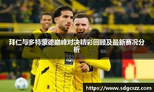 拜仁与多特蒙德巅峰对决精彩回顾及最新赛况分析