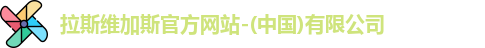 拉斯维加斯